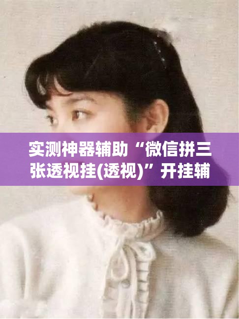 实测神器辅助“微信拼三张透视挂(透视)”开挂辅助脚本+详细开挂安装教程