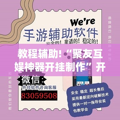 教程辅助!“聚友互娱神器开挂制作	”开挂(透视)辅助神器