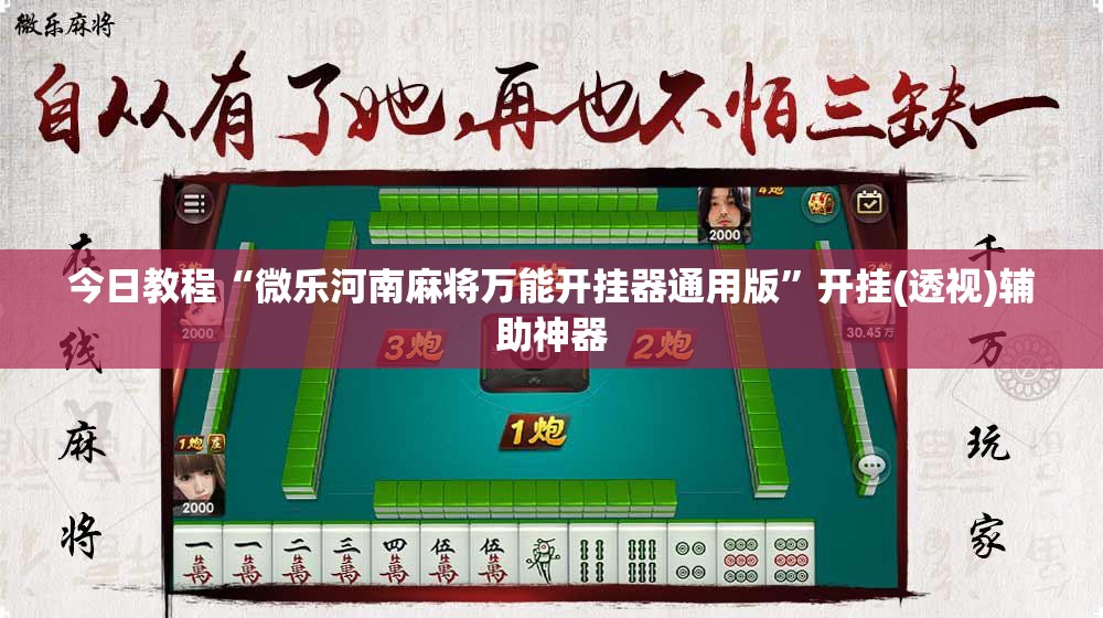 今日教程“微乐河南麻将万能开挂器通用版”开挂(透视)辅助神器