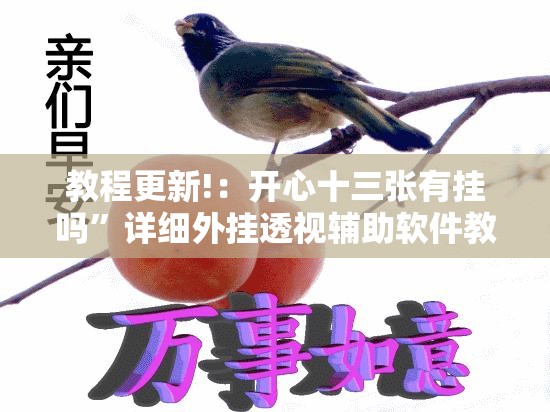 教程更新!：开心十三张有挂吗	”详细外挂透视辅助软件教程