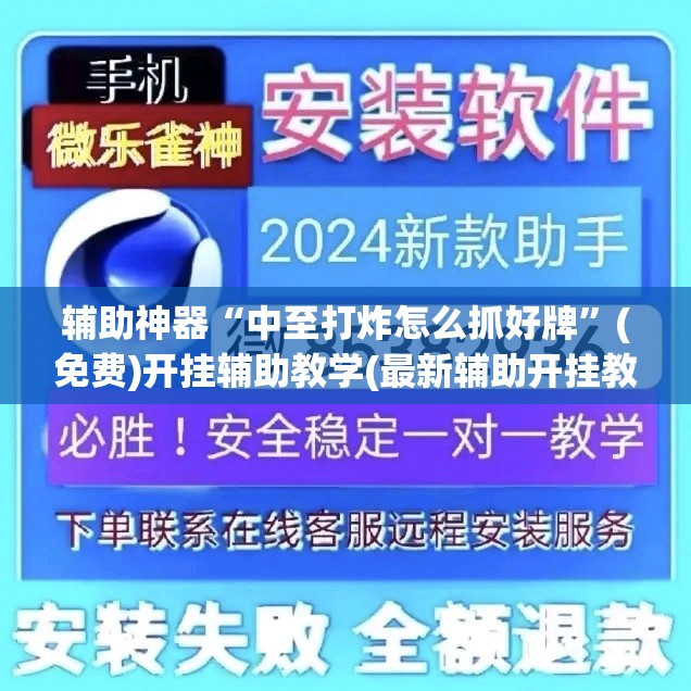 辅助神器“中至打炸怎么抓好牌”(免费)开挂辅助教学(最新辅助开挂教程)
