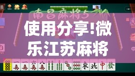 使用分享!微乐江苏麻将开挂神器”2026开挂教程步骤