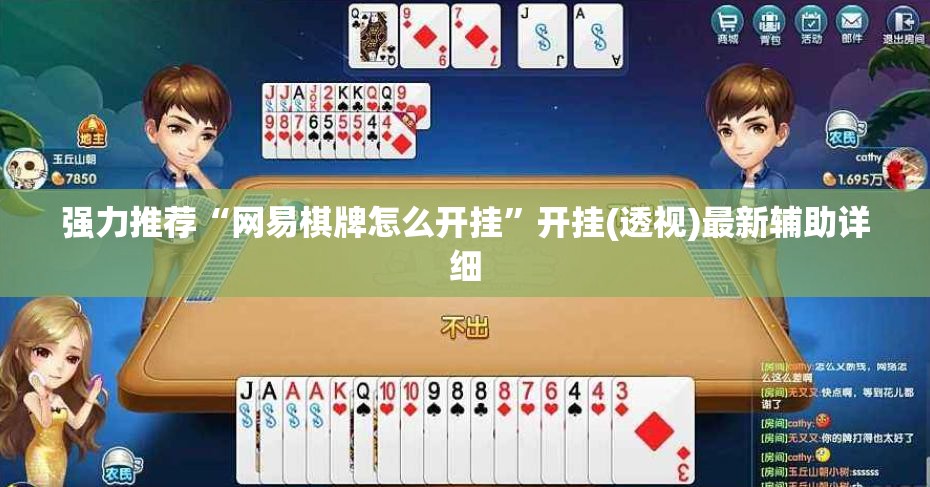 强力推荐“网易棋牌怎么开挂”开挂(透视)最新辅助详细