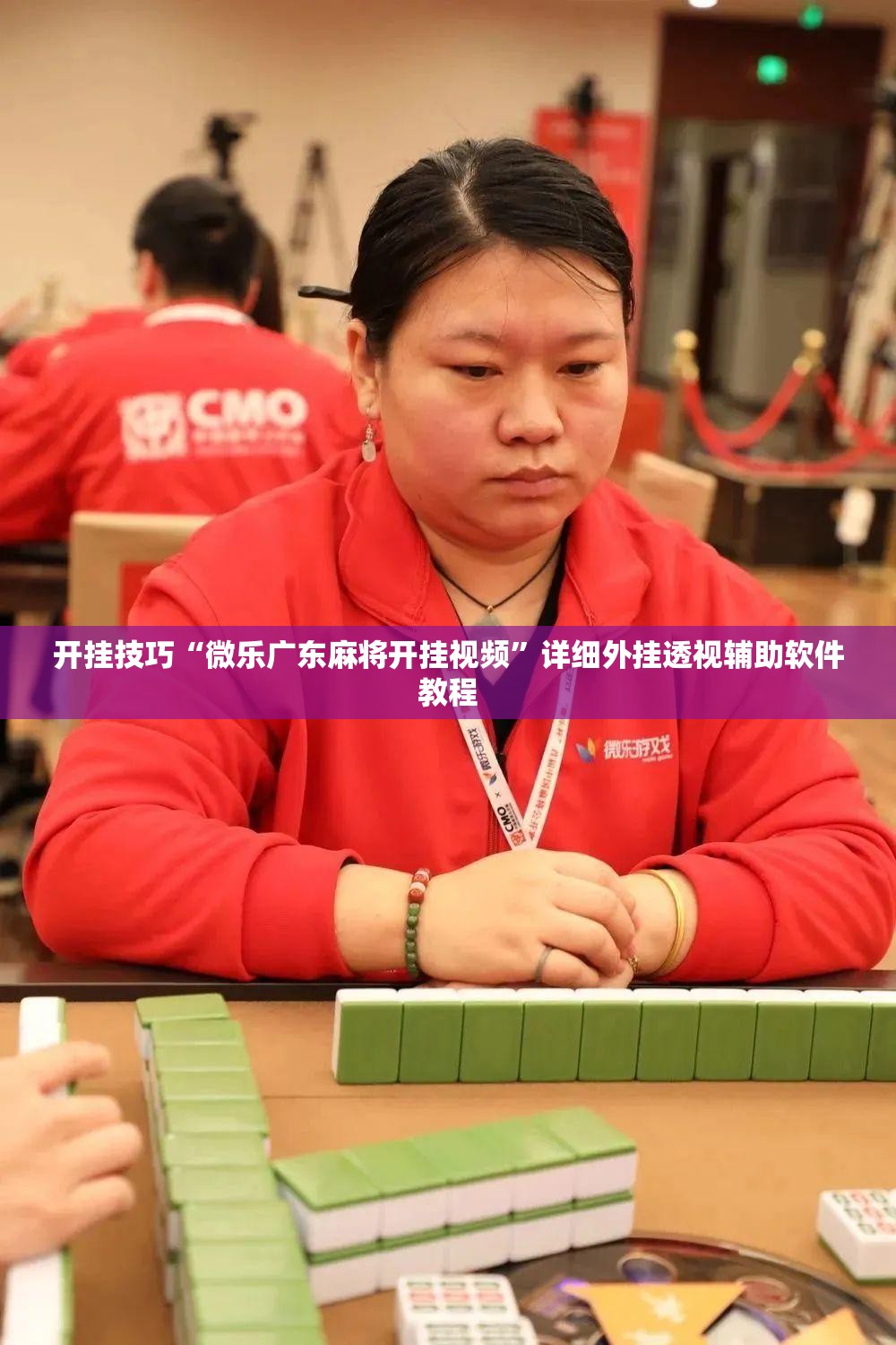 开挂技巧“微乐广东麻将开挂视频”详细外挂透视辅助软件教程