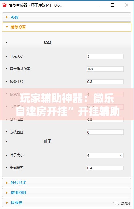 玩家辅助神器：微乐自建房开挂”开挂辅助脚本+详细开挂安装教程