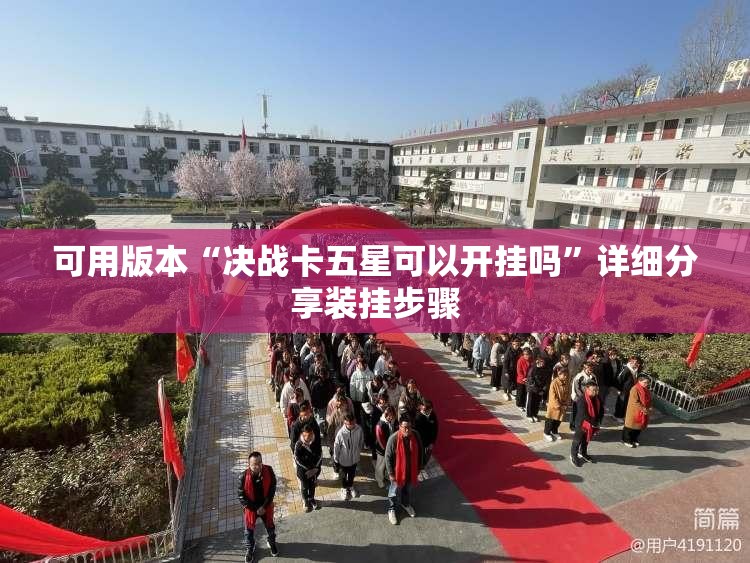 可用版本“决战卡五星可以开挂吗”详细分享装挂步骤