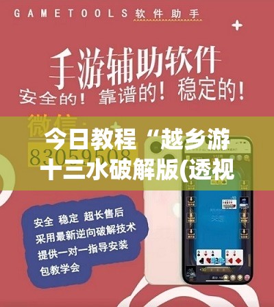 今日教程“越乡游十三水破解版(透视)”开挂辅助脚本+详细开挂安装教程