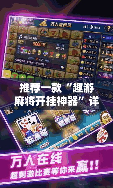 推荐一款“趣游麻将开挂神器”详细分享装挂步骤