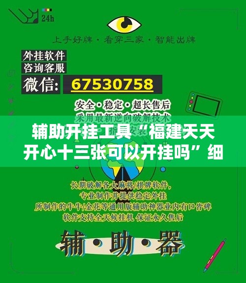 辅助开挂工具“福建天天开心十三张可以开挂吗	”细辅助教程分享