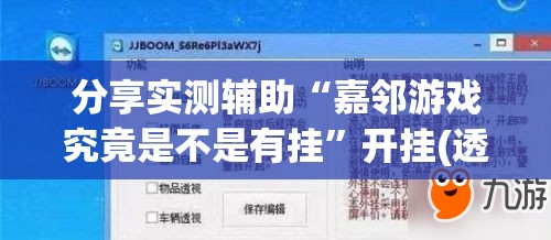 分享实测辅助“嘉邻游戏究竟是不是有挂”开挂(透视)最新辅助详细