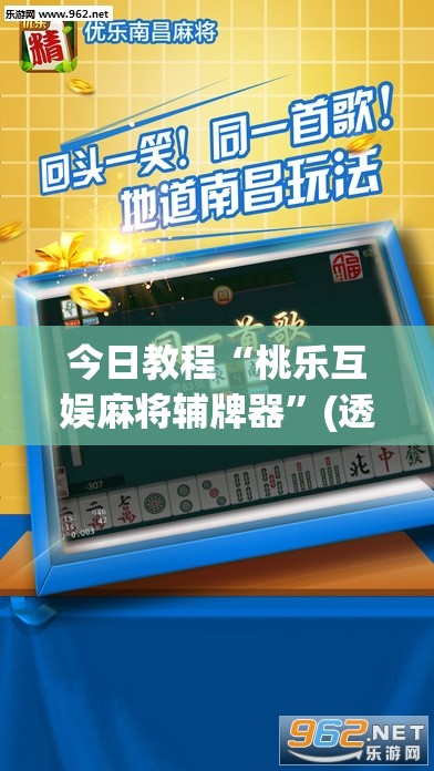 今日教程“桃乐互娱麻将辅牌器”(透视挂)辅助下载教程
