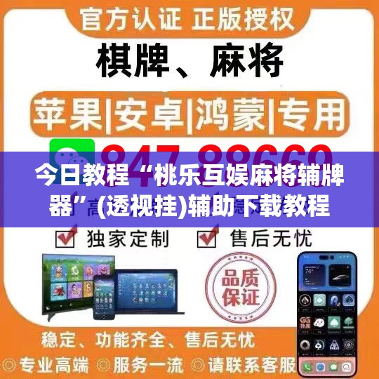 今日教程“桃乐互娱麻将辅牌器	”(透视挂)辅助下载教程