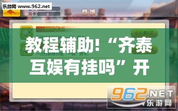 教程辅助!“齐泰互娱有挂吗”开挂(透视)辅助教程