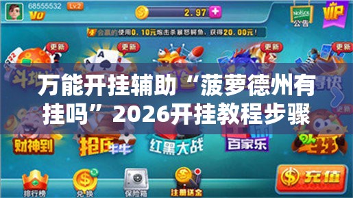 万能开挂辅助“菠萝德州有挂吗”2026开挂教程步骤