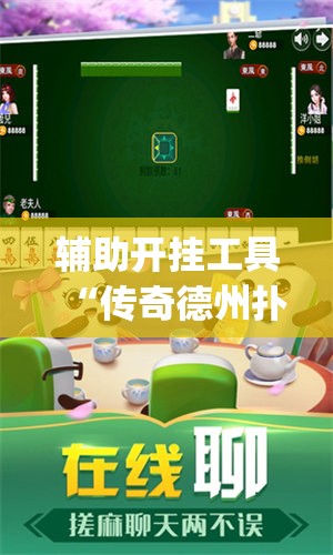 辅助开挂工具“传奇德州扑克怎么开挂”(透视)其实确实有挂