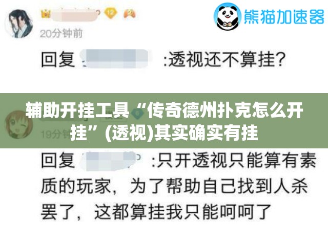 辅助开挂工具“传奇德州扑克怎么开挂”(透视)其实确实有挂