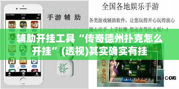辅助开挂工具“传奇德州扑克怎么开挂	”(透视)其实确实有挂