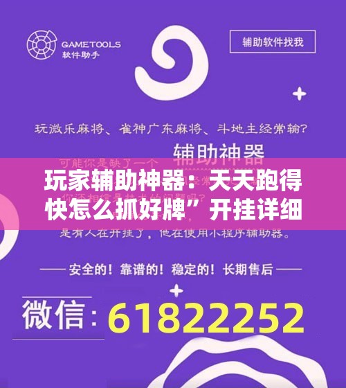玩家辅助神器：天天跑得快怎么抓好牌”开挂详细教程
