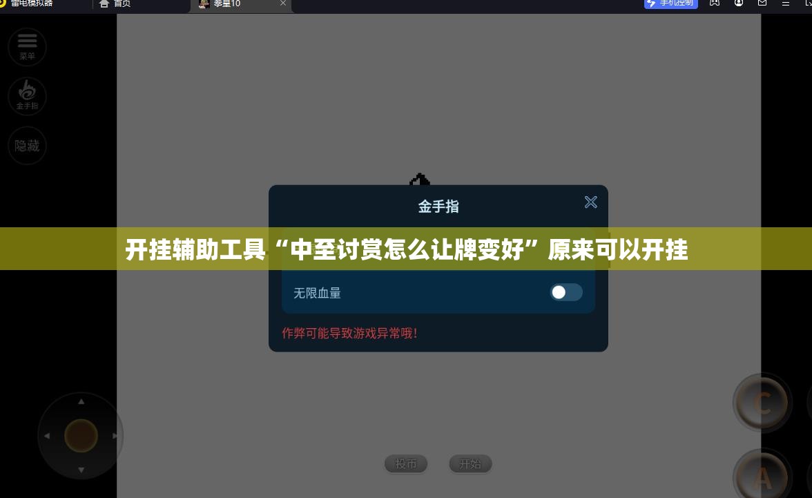 开挂辅助工具“中至讨赏怎么让牌变好”原来可以开挂