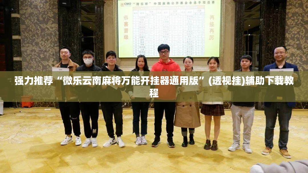 强力推荐“微乐云南麻将万能开挂器通用版	”(透视挂)辅助下载教程