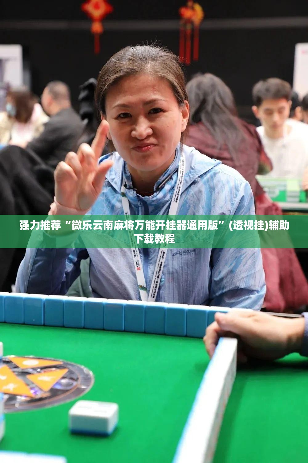 强力推荐“微乐云南麻将万能开挂器通用版”(透视挂)辅助下载教程