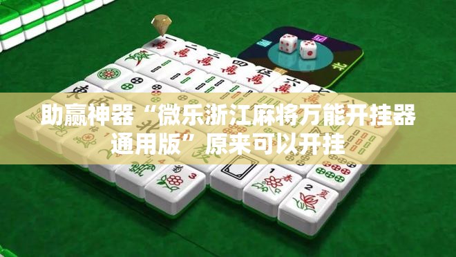 助赢神器“微乐浙江麻将万能开挂器通用版	”原来可以开挂