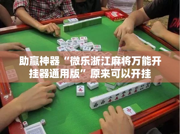 助赢神器“微乐浙江麻将万能开挂器通用版”原来可以开挂