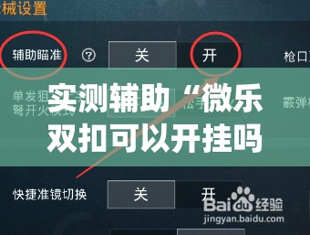 实测辅助“微乐双扣可以开挂吗”(辅助神器)开挂详细教程