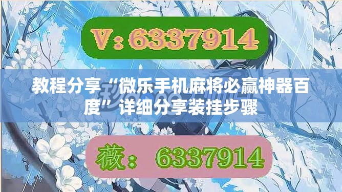 教程分享“微乐手机麻将必赢神器百度	”详细分享装挂步骤