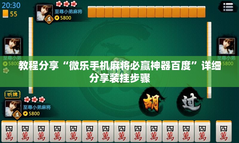 教程分享“微乐手机麻将必赢神器百度”详细分享装挂步骤
