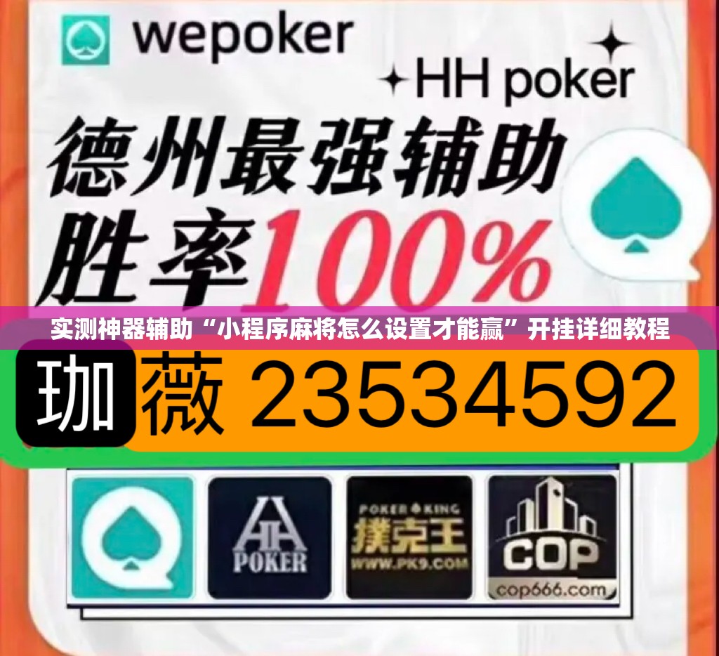 实测神器辅助“小程序麻将怎么设置才能赢”开挂详细教程