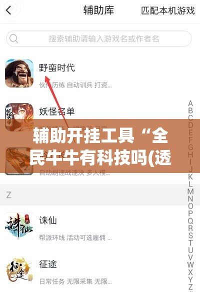 辅助开挂工具“全民牛牛有科技吗(透视)”开挂辅助脚本+详细开挂安装教程