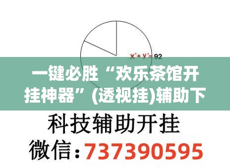 一键必胜“欢乐茶馆开挂神器”(透视挂)辅助下载教程