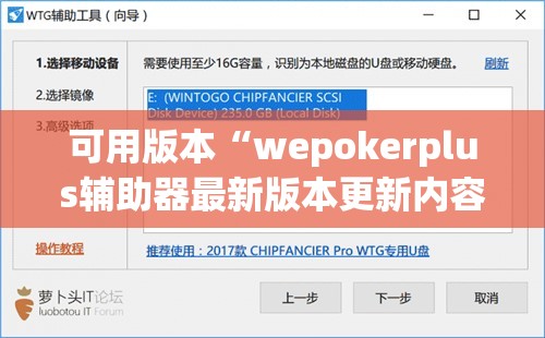可用版本“wepokerplus辅助器最新版本更新内容”开挂(透视)辅助神器