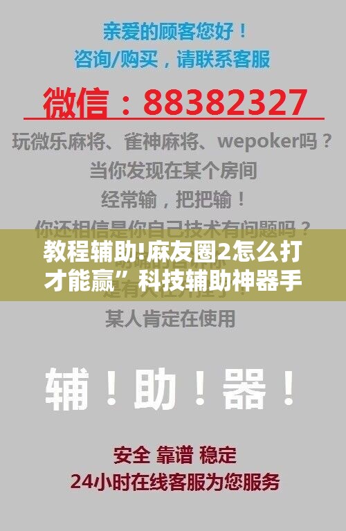 教程辅助!麻友圈2怎么打才能赢”科技辅助神器手机版