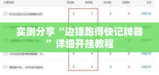 实测分享“边锋跑得快记牌器”详细开挂教程