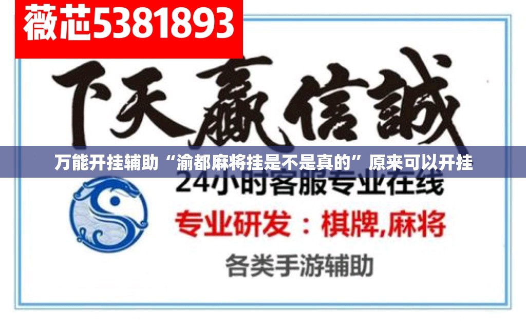 万能开挂辅助“渝都麻将挂是不是真的”原来可以开挂