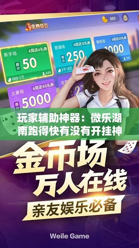 玩家辅助神器：微乐湖南跑得快有没有开挂神器”细辅助教程分享