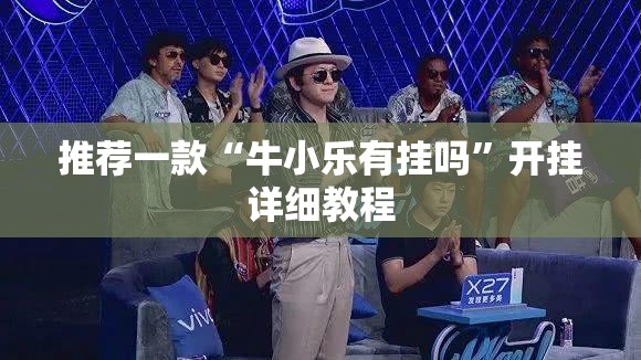 推荐一款“牛小乐有挂吗”开挂详细教程