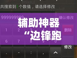 辅助神器“边锋跑得快记牌器	”细辅助教程分享