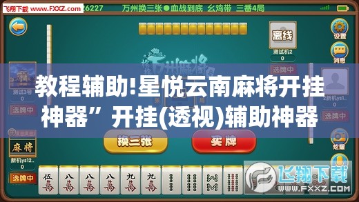 教程辅助!星悦云南麻将开挂神器”开挂(透视)辅助神器