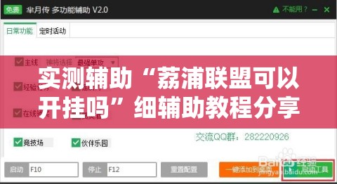实测辅助“荔浦联盟可以开挂吗”细辅助教程分享