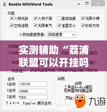 实测辅助“荔浦联盟可以开挂吗”细辅助教程分享