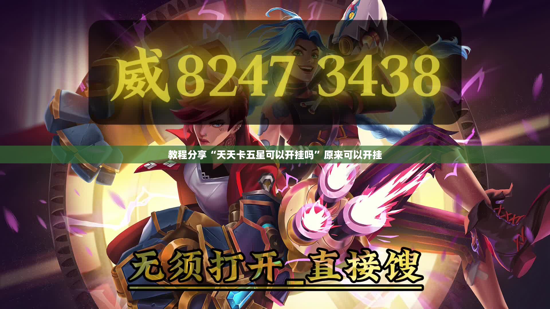 教程分享“天天卡五星可以开挂吗”原来可以开挂
