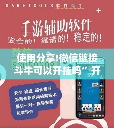 使用分享!微信链接斗牛可以开挂吗”开挂(透视)最新辅助详细