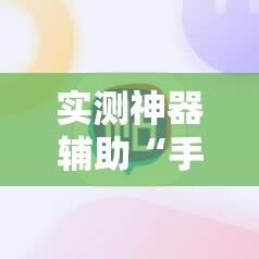 实测神器辅助“手机字牌可以开挂吗”2026开挂教程步骤
