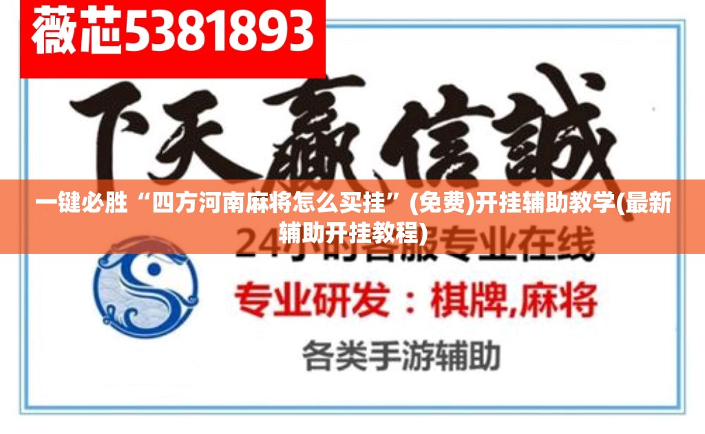 一键必胜“四方河南麻将怎么买挂”(免费)开挂辅助教学(最新辅助开挂教程)