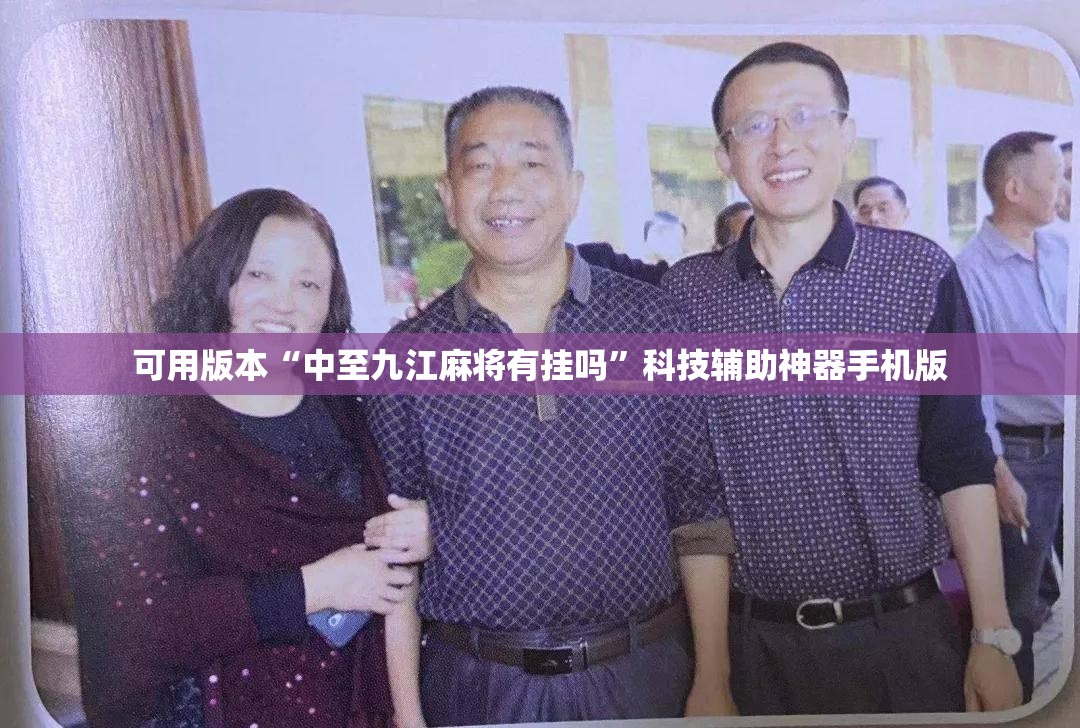 可用版本“中至九江麻将有挂吗”科技辅助神器手机版