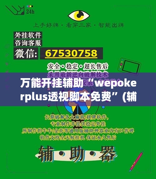 万能开挂辅助“wepokerplus透视脚本免费”(辅助神器)开挂详细教程