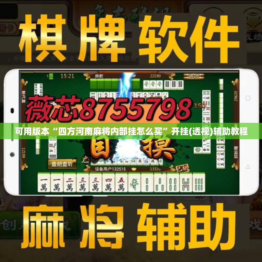 可用版本“四方河南麻将内部挂怎么买	”开挂(透视)辅助教程